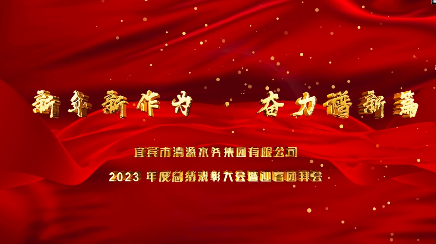 清源水務(wù)公司2023年總結表彰大會(huì )暨迎春團拜會(huì )
